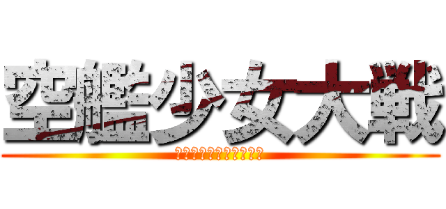 空艦少女大戦 (東郷八子の異世界奮闘記)