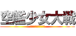 空艦少女大戦 (東郷八子の異世界奮闘記)
