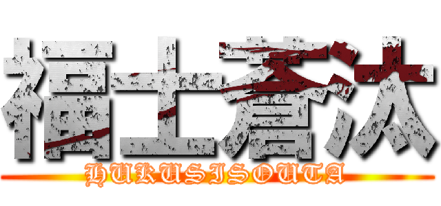福士蒼汰 (HUKUSISOUTA)