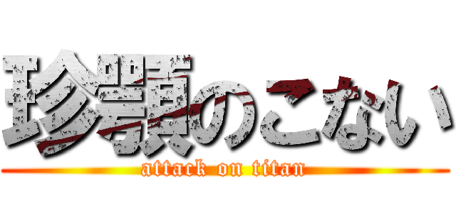 珍顎のこない (attack on titan)