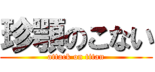 珍顎のこない (attack on titan)