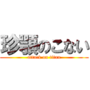 珍顎のこない (attack on titan)