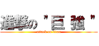 進撃の \"巨 強 \" (attack on titan)