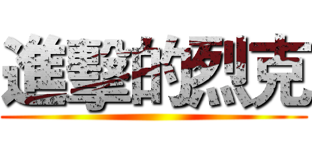進擊的烈克 ()