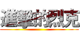 進擊的烈克 ()