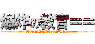 爆炸の教官＝＝ (WTFWTFWTFWTF)