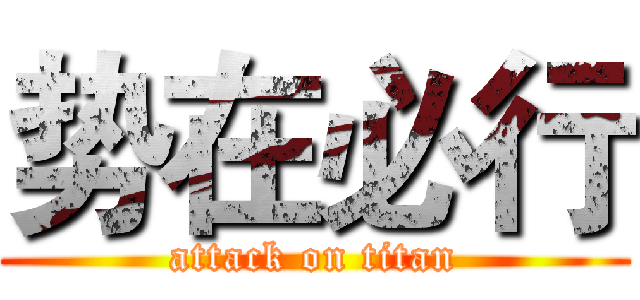 势在必行 (attack on titan)