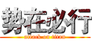势在必行 (attack on titan)