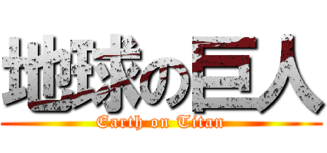 地球の巨人 (Earth on Titan)
