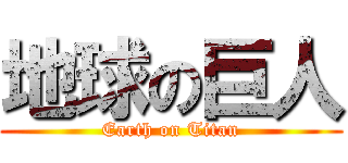 地球の巨人 (Earth on Titan)