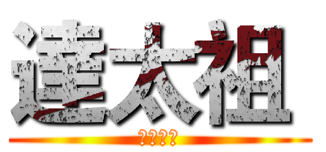 達太祖  (天命最高)