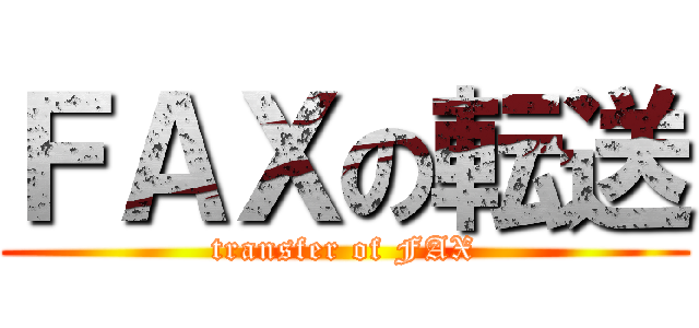 ＦＡＸの転送 (transfer of FAX)