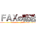 ＦＡＸの転送 (transfer of FAX)