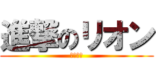 進撃のリオン (死めかな)