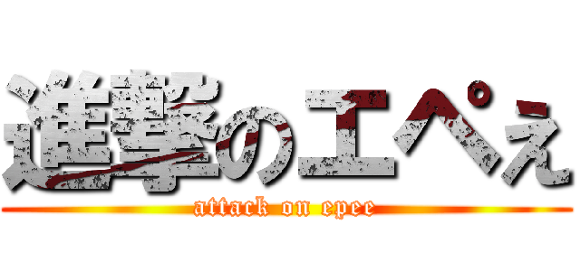 進撃のエペえ (attack on epee)