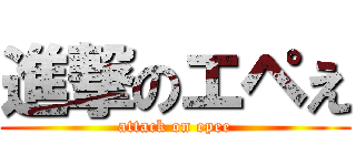 進撃のエペえ (attack on epee)