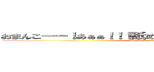 おまんこーー！あぁぁ！！！舐めたいよ！！！あれこれ見られてる？ (Hey guys! We have a gift for you.)