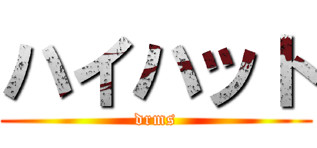 ハイハット (drms)