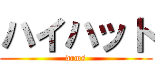 ハイハット (drms)