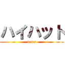 ハイハット (drms)