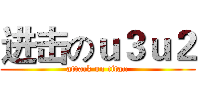 进击のｕ３ｕ２ (attack on titan)