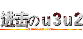 进击のｕ３ｕ２ (attack on titan)