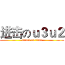 进击のｕ３ｕ２ (attack on titan)
