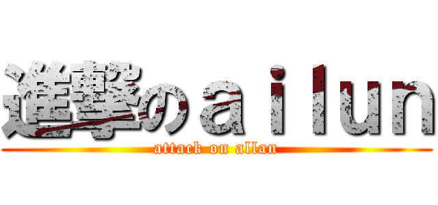 進撃のａｉｌｕｎ (attack on allan)