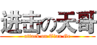 进击の天哥 (attack on Tian Ge)