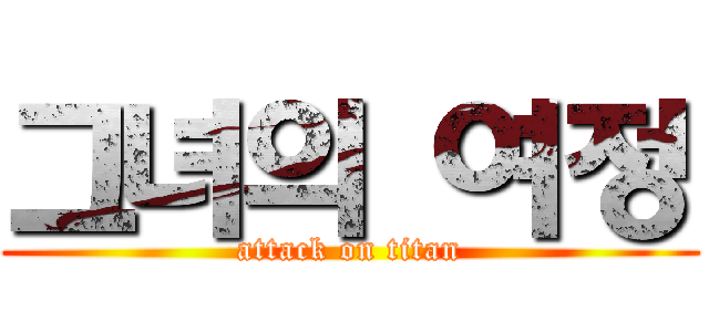 그녀의 여정 (attack on titan)