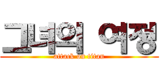 그녀의 여정 (attack on titan)