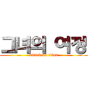 그녀의 여정 (attack on titan)