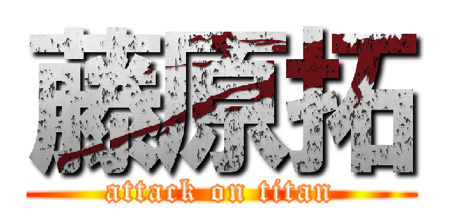 藤原拓 (attack on titan)