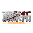 藤原拓 (attack on titan)