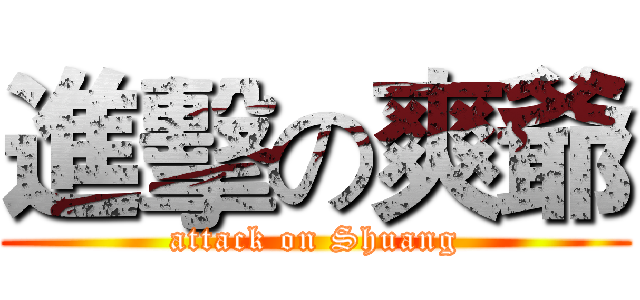 進擊の爽爺 (attack on Shuang)