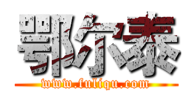 鄂尔泰 (www.fuliqu.com)