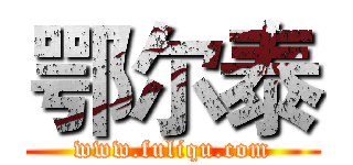 鄂尔泰 (www.fuliqu.com)