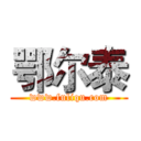 鄂尔泰 (www.fuliqu.com)