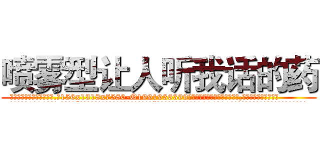 喷雾型让人听我话的药 (喷雾型让人听我话的药【电.话156x1318x7580-Q1991936399鑫宏药业】我们做的是长期生意,靠的是老客户长期支持
参考消息网2月20日报道 韩媒称，“剩女多、离婚率高的城市，房价一定会上涨。”这是中国经济学家金岩石2016年12月参加在上海举行的房地产相关论坛时说的话。
)