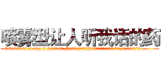 喷雾型让人听我话的药 (喷雾型让人听我话的药【电.话156x1318x7580-Q1991936399鑫宏药业】我们做的是长期生意,靠的是老客户长期支持
参考消息网2月20日报道 韩媒称，“剩女多、离婚率高的城市，房价一定会上涨。”这是中国经济学家金岩石2016年12月参加在上海举行的房地产相关论坛时说的话。
)