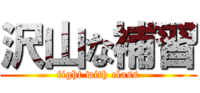 沢山な補習 (fight with class)