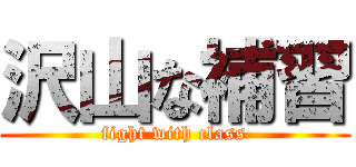 沢山な補習 (fight with class)