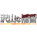 沢山な補習 (fight with class)