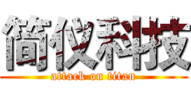 简仪科技 (attack on titan)