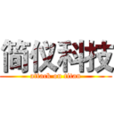 简仪科技 (attack on titan)