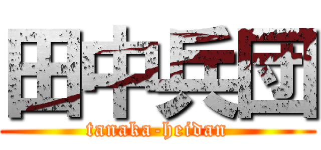 田中兵団 (tanaka-heidan)