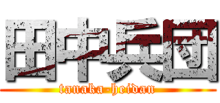田中兵団 (tanaka-heidan)