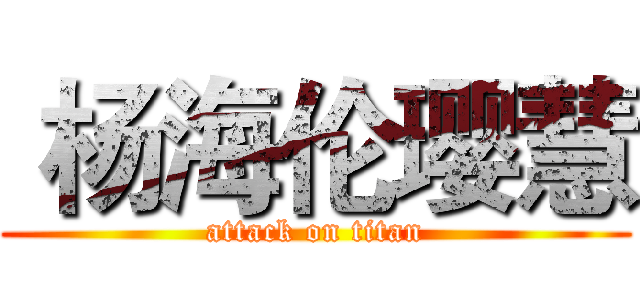  杨海伦璎慧 (attack on titan)