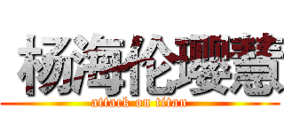  杨海伦璎慧 (attack on titan)