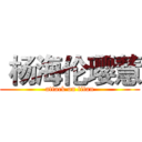  杨海伦璎慧 (attack on titan)